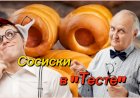 Анекдот про Сосиски в "Тесте"!