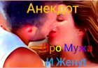 Анекдот про Мужа и Жену!