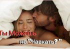 Хватит Чавкать!