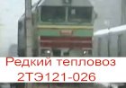 Редкий тепловоз 2ТЭ121-026