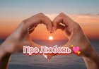 Про Любовь.
