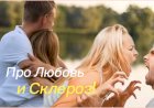 Анекдот про Любовь и Склероз!