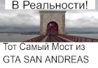 Мост из GTA San Andreas в реальности