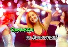 Однажды на Дискотеке!