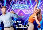 Анекдот про Мужа и Жену!