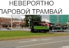 НЕВЕРОЯТНО - ПАРОВОЙ ТРАМВАЙ с ТУРИСТАМИ