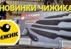 Чижик, новая неделя с 13 июня. Все для дома, продукты, одежда.