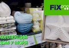 Новинки Фикс Прайса в июне. Коллекция  Дом у моря.