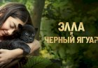 "Элла и чёрный леопард"