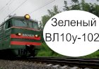 Зеленый ВЛ10у-1029 с Цистернами для нефтепродуктов