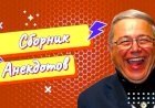 Сборник Анекдотов!