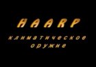 Климатическое оружие HAARP