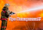 Анекдот про Пожарника!!!