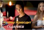 К чему приводит Гадание!!!