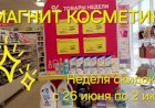Магнит Косметик. Неделя скидок в Магнит Косметик с 26 июня по 2 июля 2024 года.