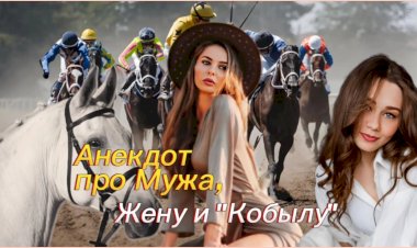 Анекдот про Мужа, Жену и "Кобылу"!