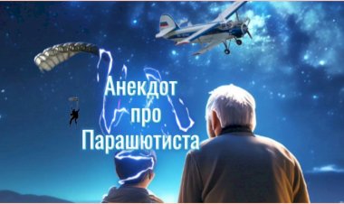 Анекдот про Парашютиста!!!