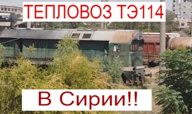Тепловоз ТЭ114 в Сирии