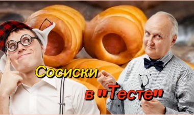 Анекдот про Сосиски в "Тесте"!