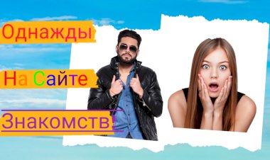 Однажды на Сайте Знакомств!!!
