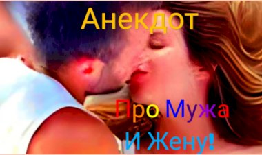 Анекдот про Мужа и Жену!