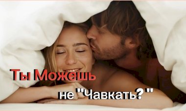 Хватит Чавкать!
