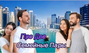 Анекдот про Две Семейные Пары!