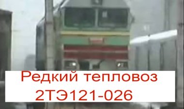 Редкий тепловоз 2ТЭ121-026
