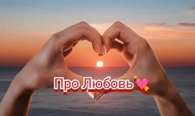 Про Любовь.