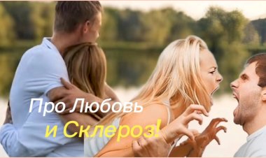 Анекдот про Любовь и Склероз!