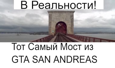 Мост из GTA San Andreas в реальности