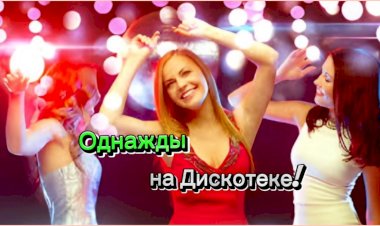 Однажды на Дискотеке!