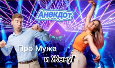 Анекдот про Мужа и Жену!