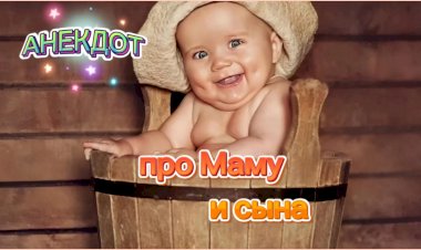 Анекдот про Маму и Сына.