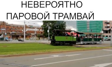 НЕВЕРОЯТНО - ПАРОВОЙ ТРАМВАЙ с ТУРИСТАМИ