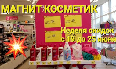 Магнит Косметик. Неделя скидок в Магнит Косметик с 19 до 25 июня 2024 года.