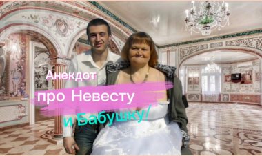 Анекдот про Невесту и Бабушку!