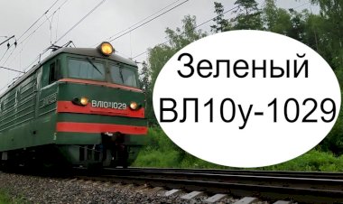 Зеленый ВЛ10у-1029 с Цистернами для нефтепродуктов