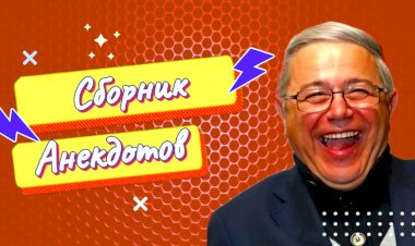 Сборник Анекдотов!