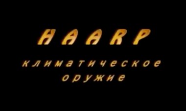 Климатическое оружие HAARP