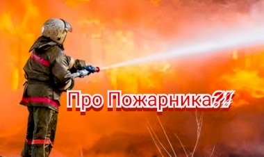 Анекдот про Пожарника!!!