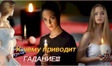 К чему приводит Гадание!!!
