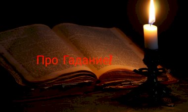 Анекдот про Гадание!!!