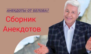 Сборник Анекдотов!
