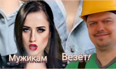 Мужикам Везёт!!!