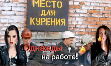 Однажды на работе!