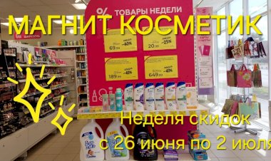 Магнит Косметик. Неделя скидок в Магнит Косметик с 26 июня по 2 июля 2024 года.