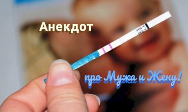 Анекдот про Мужа и Жену!