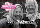 Анекдот про Бабушек!