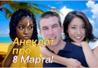 Анекдот про 8 Марта!